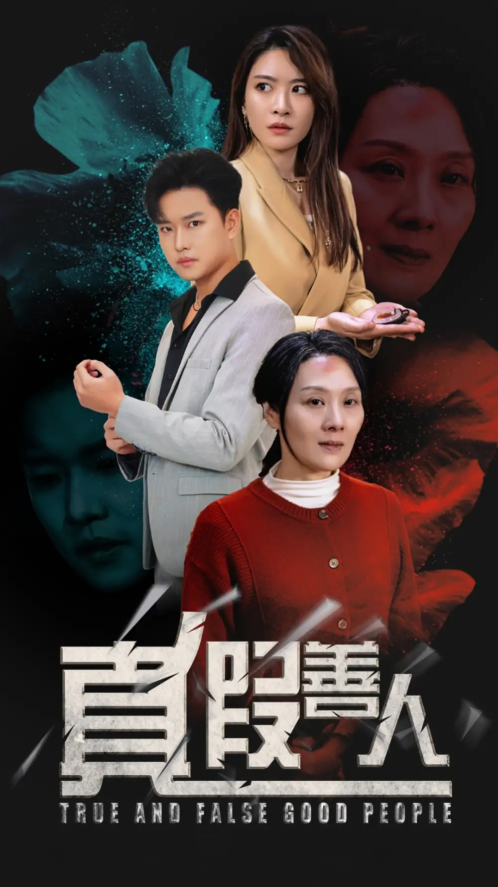 真假善人全集(大结局)