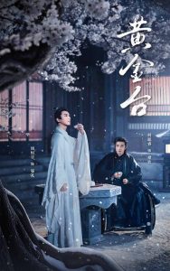 黄金台全集(大结局)