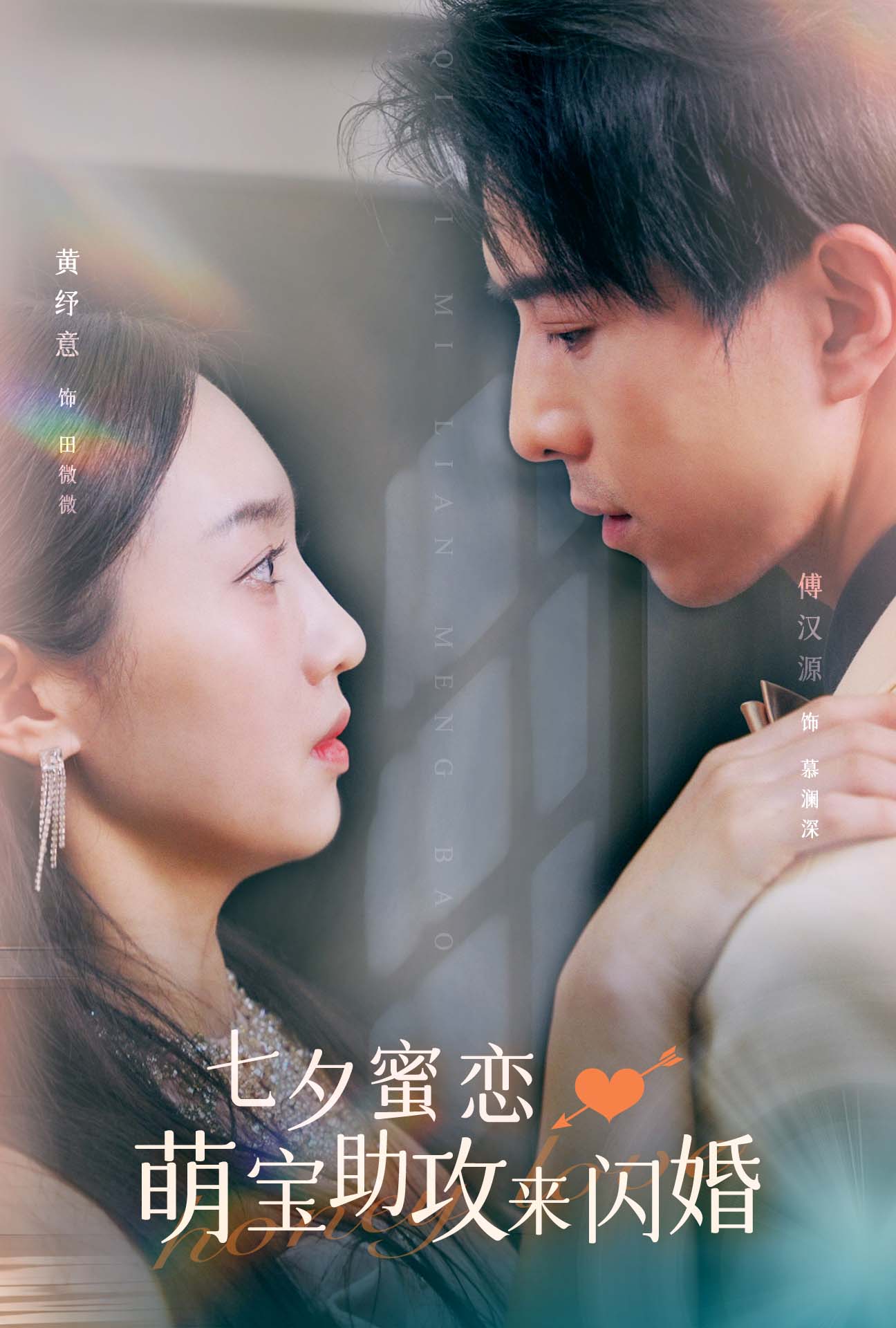 七夕蜜恋萌宝助攻来闪婚全集(大结局)