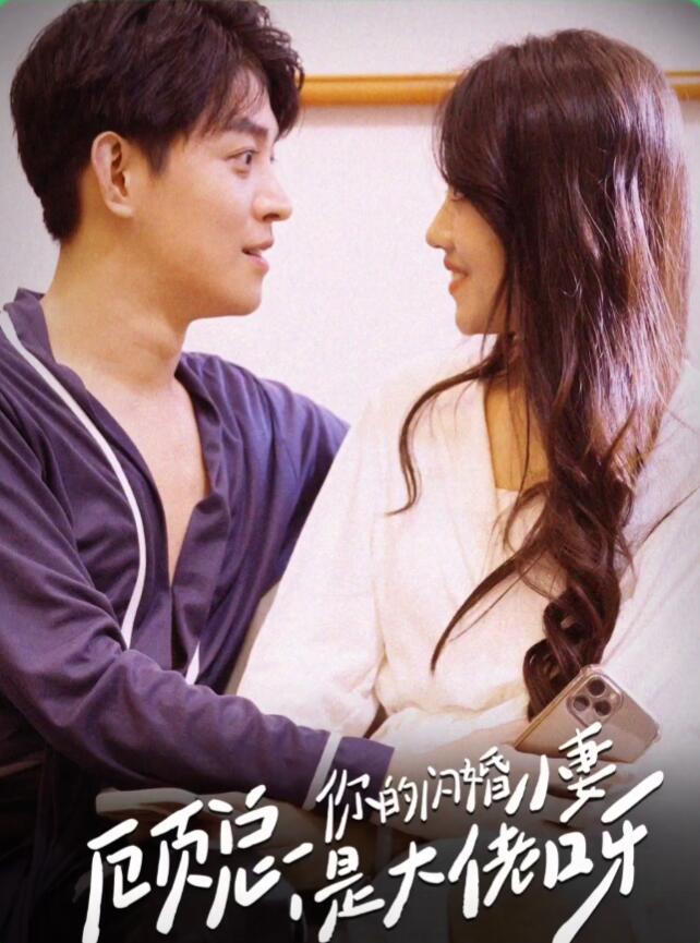 顾总，你的闪婚小妻是大佬呀全集(大结局)