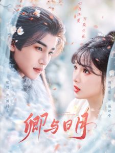 卿与日月全集(大结局)