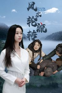 风水轮流转全集(大结局)