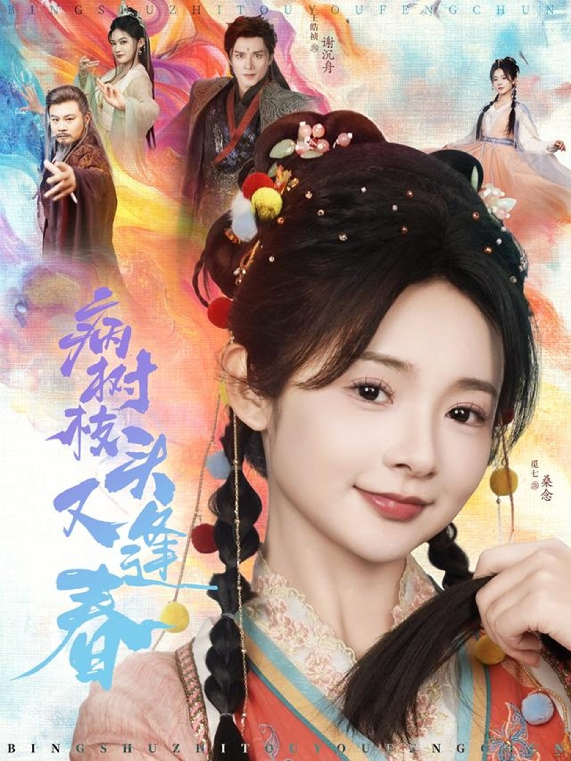 病树枝头又逢春全集(大结局)