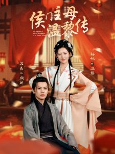 侯门主母温黎传全集(大结局)