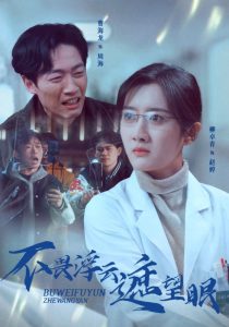 不畏浮云遮望眼全集(大结局)