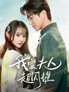 我家夫人超闪耀全集(大结局)