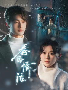 春日情话全集(大结局)