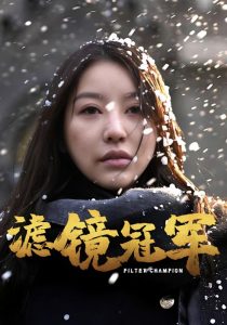 滤镜冠军全集(大结局)