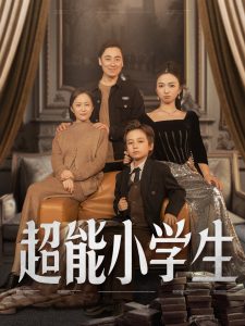 超能小学生全集(大结局)