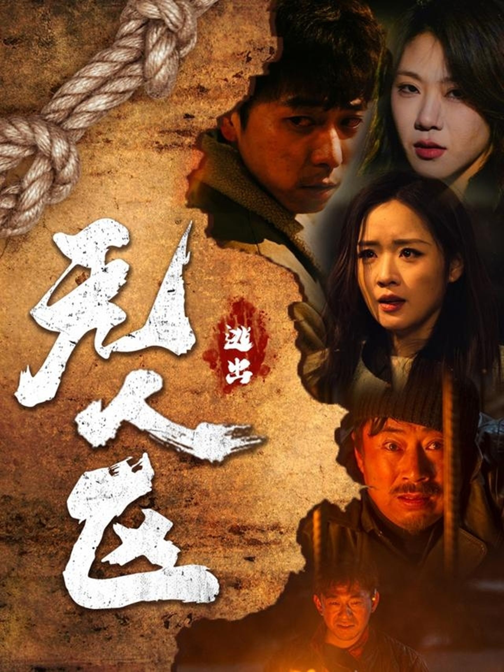 逃出无人区全集(大结局)