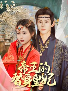 帝王的替身皇妃全集(大结局)