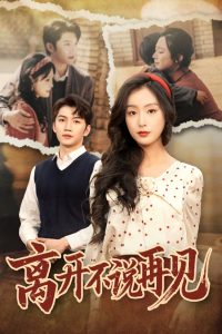 离开不说再见全集(大结局)