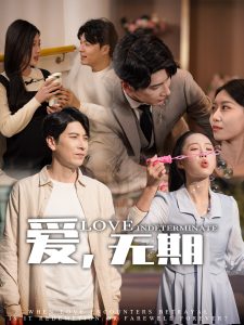 爱，无期全集(大结局)