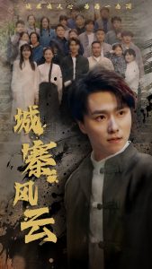 城寨风云全集(大结局)