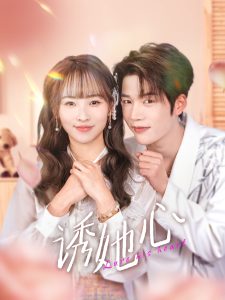 诱她心全集(大结局)