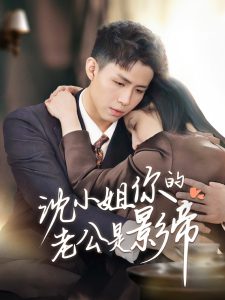 沈小姐你的老公是影帝全集(大结局)