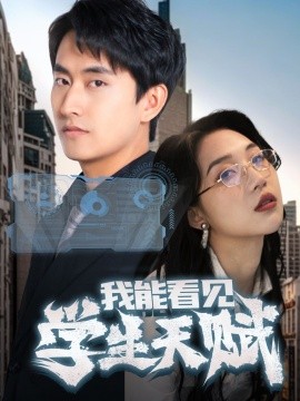 我能看见学生天赋全集(大结局)