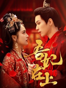 吾妃在上全集(大结局)