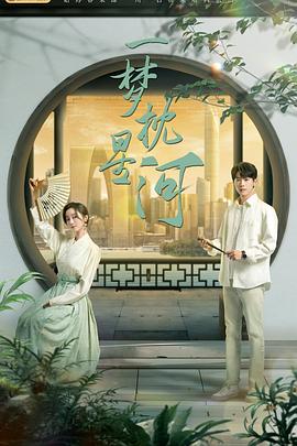 一梦枕星河全集