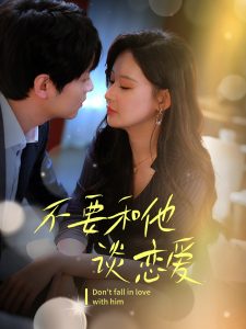 不要和她谈恋爱全集(大结局)