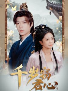 千岁窃君心全集(大结局)