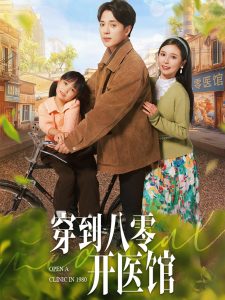 穿到八零开医馆全集(大结局)