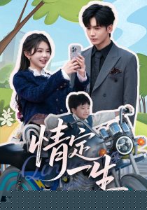 情定一生全集(大结局)