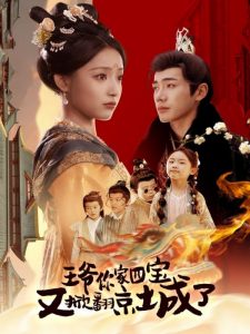 王爷你家四宝又掀翻京城了全集(大结局)