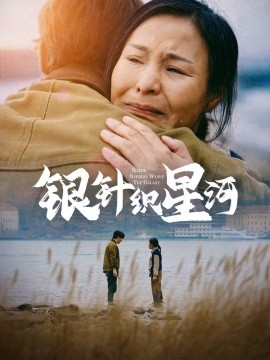 银针织星河全集(大结局)