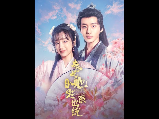 太子妃她自带定位系统全集(大结局)