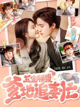 五宝联盟爹地追妻忙全集(大结局)