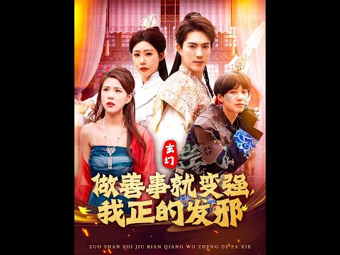 玄幻：做善事就变强，我正的发邪全集(大结局)