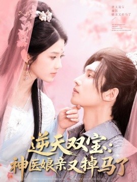 逆天双宝：神医娘亲又掉马了全集(大结局)