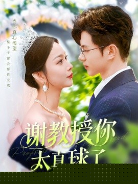 谢教授你太直球了全集(大结局)