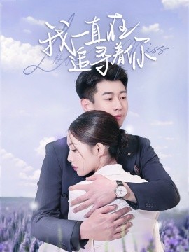 我一直在追寻着你全集(大结局)