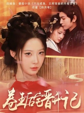 卷王后宅晋升记全集(大结局)