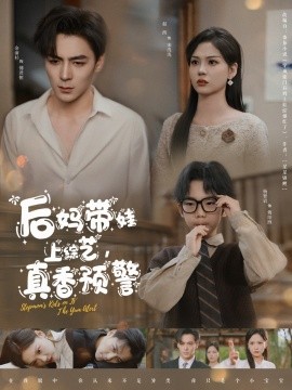 后妈带娃上综艺，真香预警全集(大结局)