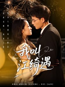 我叫江绮遇全集(大结局)