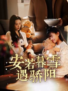 安若暮雪遇骄阳全集(大结局)
