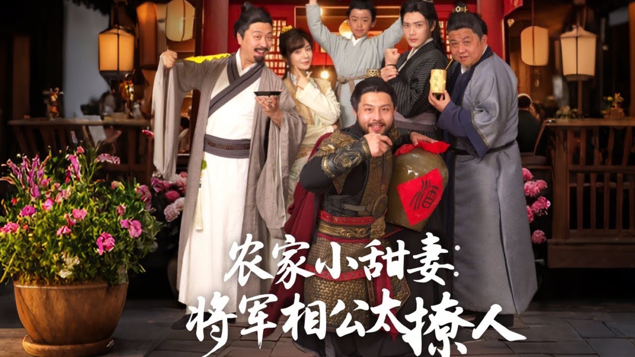 农家小甜妻：将军相公太撩人全集(大结局)