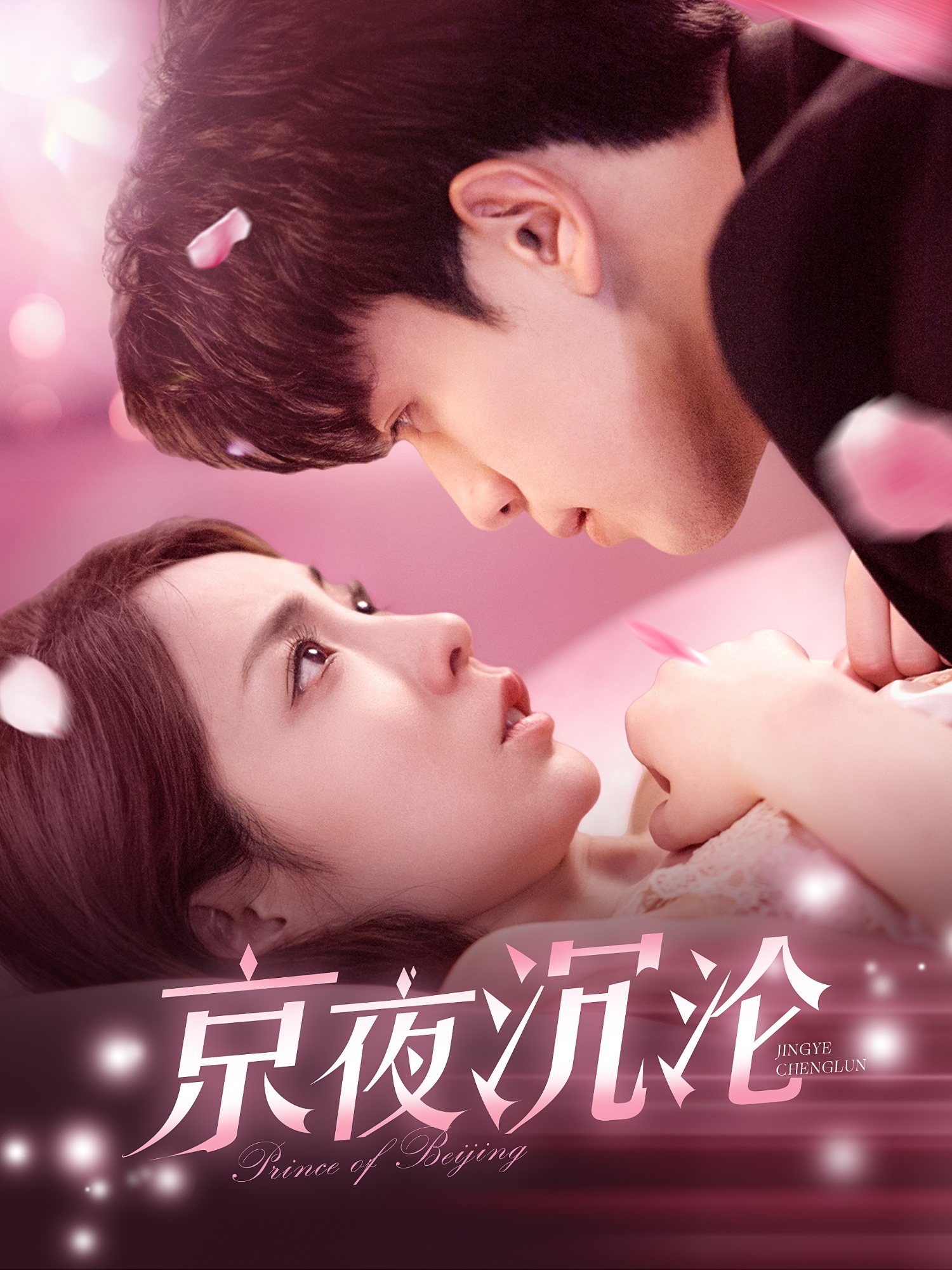 京夜沉沦全集(大结局)