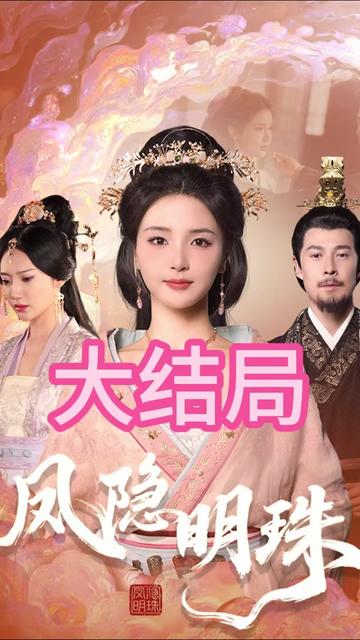 凤隐明珠全集(大结局)