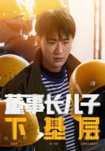董事长儿子下基层全集(大结局)