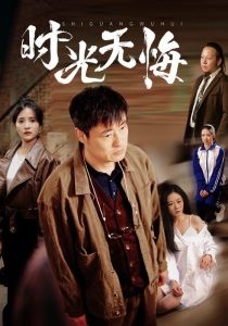 时光无悔全集(大结局)