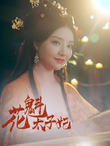 花魁太子妃全集(大结局)