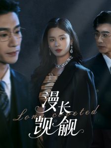 漫长觊觎全集(大结局)