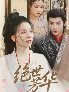 绝世芳华全集(大结局)