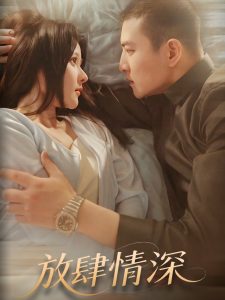 放肆情深全集(大结局)