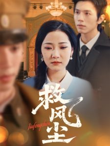 救风尘全集(大结局)