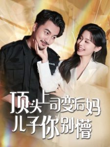 顶头上司变后妈儿子你别懵全集(大结局)